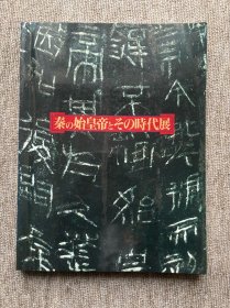 秦始皇帝与他的时代展 秦の始皇帝とその时代展 中日学者合作编辑