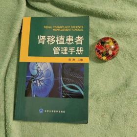 肾移植患者管理手册