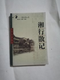 湘行散记