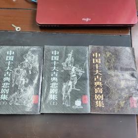 中国十大古典悲剧集+中国十大古典喜剧集（共三册）