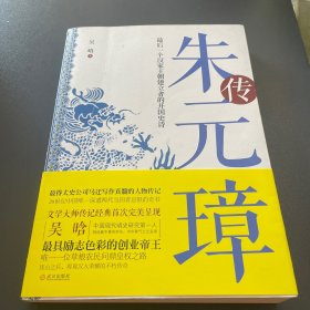 朱元璋传：最后一个汉家王朝建立者的开国史诗