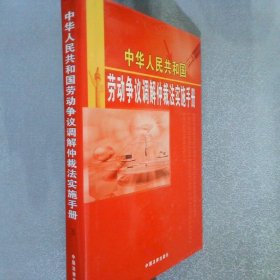中華人民共和國勞動爭議調(diào)解仲裁法實施手冊 三