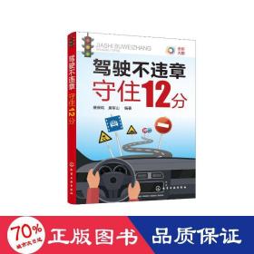 驾驶不违章——守住12分