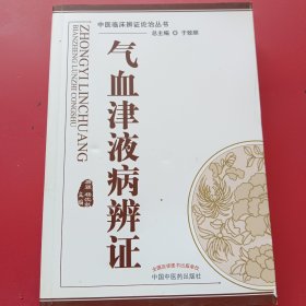 气血津液病辨证·中医临床辨证论治丛书