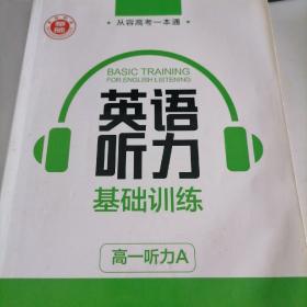 从容高考一本通. 英语听力基础训练. 高一. A