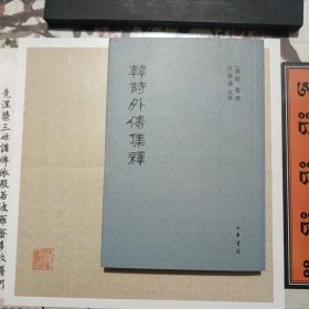 韩诗外传集释