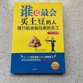 谁是最会买土豆的人：做只给老板结果的员工