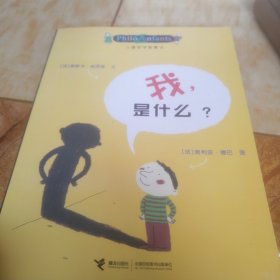 儿童哲学智慧书：我，是什么？