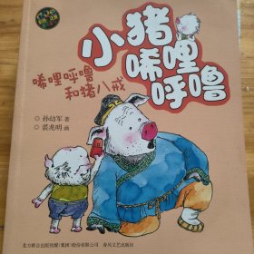 小猪唏哩呼噜：唏哩呼噜和猪八戒（彩色注音版）
