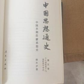 中国思想通史（全六册）