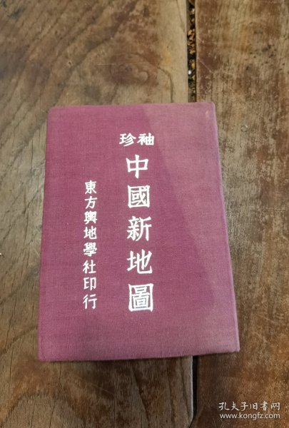 少见中华民国29年（1940年）《袖珍中国新地图》，由东方与地学社印行，内有岳飞“还我河山”