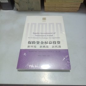 保险资金权益投资 新环境 新挑战 新机遇