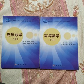 高等数学（上下）