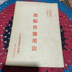 标点符号用法（绥远1951年）