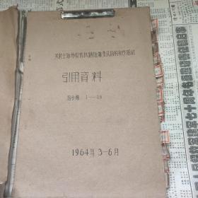 上海收音机历史资料  上海市收音机锈蚀霉变原因的初步探讨(引用资料) 综合类1一28(1964年3一6月)