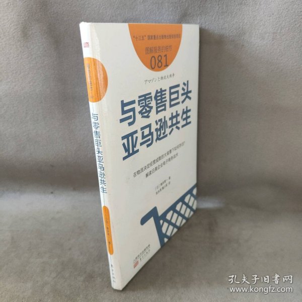 与零售巨头亚马逊共生服务的细节081 日角井亮一 著 张永亮 陶小军 译  