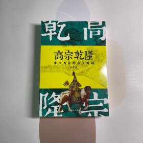 高宗乾隆：步步为营的帝王筹谋