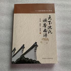 天下沈氏 族鉴南浔  沈氏宗姓文化研究