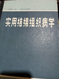 实用结缔组织病学