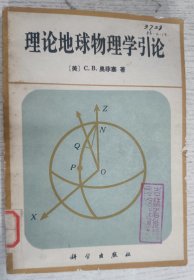 理论地球物理学引论