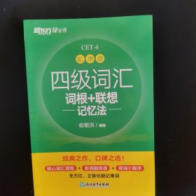 新东方 四级词汇词根+联想记忆法 乱序版