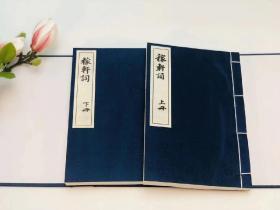 《稼轩词》，辛弃疾著，线装一函两册，连史纸，套红影印，明毛晋汲古阁影宋钞本甲乙丙丁四卷，华东师范大学出版社2014年4月一版一印。