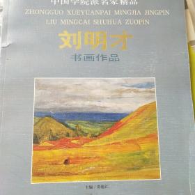 中国学院派名家精品：刘明才书画作品