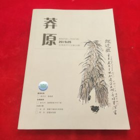 莽原2019年第5期