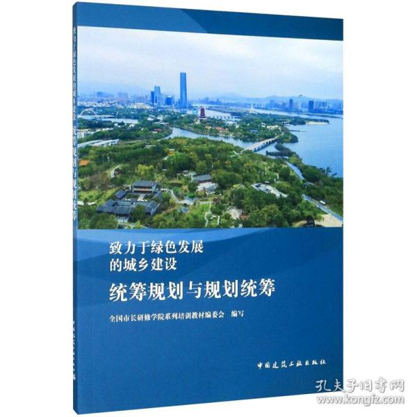 致力于绿色发展的城乡建设：统筹规划与规划统筹