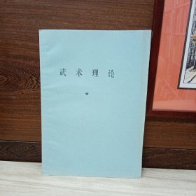 南京大学武术理论 初稿 张英时