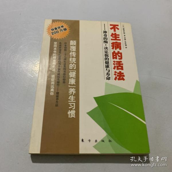 不生病的活法：神奇的酶：决定你的健康与寿命