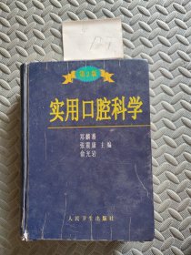 实用口腔科学