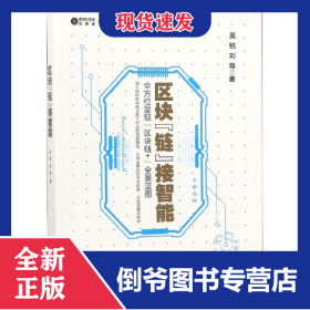 區(qū)塊鏈接智能/數(shù)字化生活區(qū)塊鏈書系 9787121354076