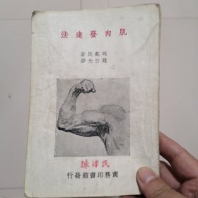 肌肉发达发（1934年初版1950年八版）