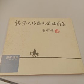 张守义外国文学插图集