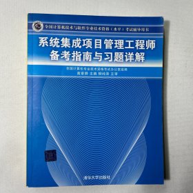 系统集成项目管理工程师备考指南与习题详解