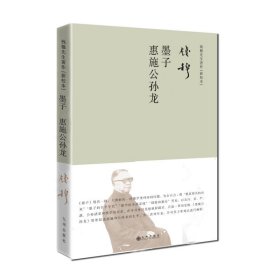 钱穆先生著作系列（简体精装）：墨子惠施公孙龙