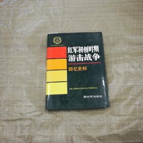 中国人民解放军历史资料丛书--红军初创时期游击战争回忆史料