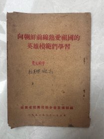 向朝鲜前线热爱祖国英雄模范们学习（河南省抗美援朝分会）1952年