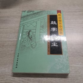 明清秘本小说集 鼓掌绝尘