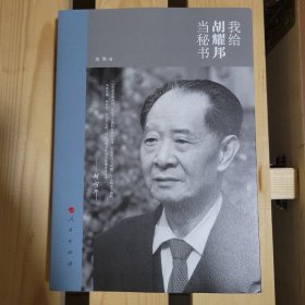 我给胡耀邦当秘书