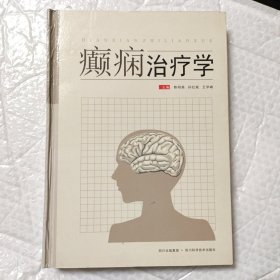 癫痫治疗学