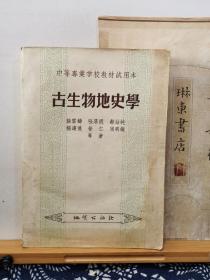 古生物地史学 56年印本 品纸如图 书票一枚 便宜9元