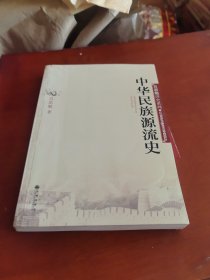 中华民族源流史