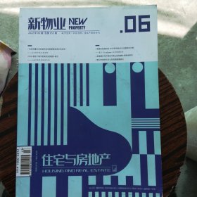 新物业住宅与房地产2022.6总653期