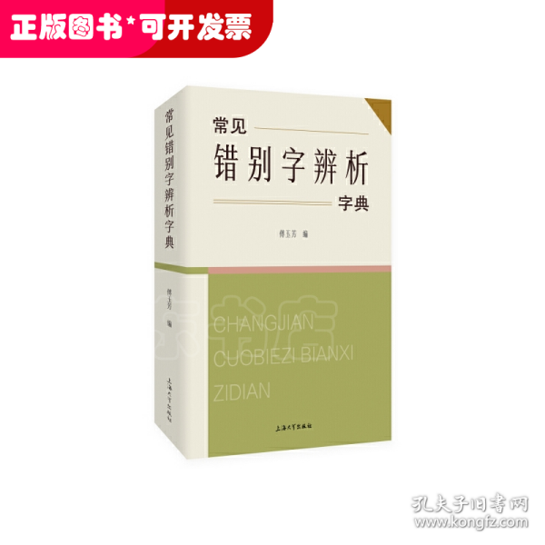 常见错别字辨析字典