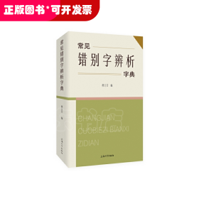 常见错别字辨析字典