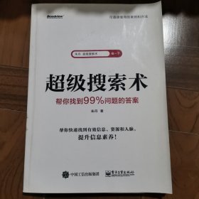 超级搜索术:帮你找到99%问题的答案