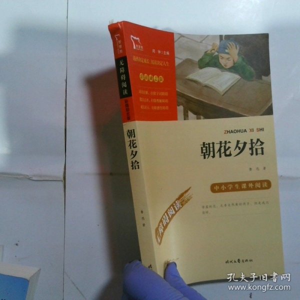 朝花夕拾（中小学课外阅读无障碍阅读）阅读七年级上册阅读新老版本随机发货智慧熊图书