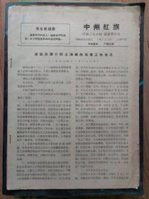 中州红旗（1968年1月22日12号）